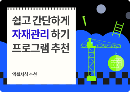 엑셀서식 추천_07_자재일보관리프로그램