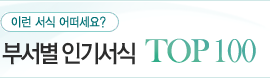 �μ��� �α⼭�� TOP100
