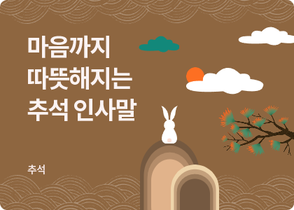 추석_06_추석 인사말