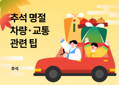 추석_08_차량교통팁
