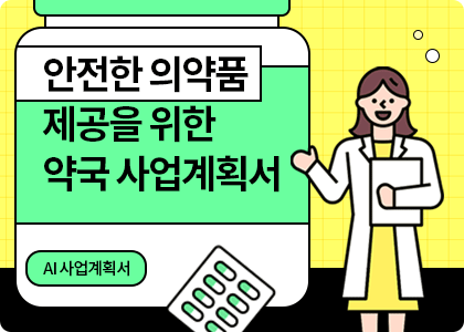 AI사업계획서_08_약국 사업계획서