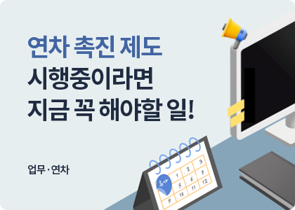 업무연차_06_2차연차촉진시기