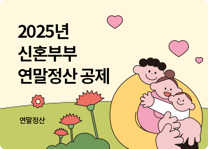 연말정산_09_신혼부부 연말정산