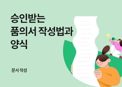 문서작성_31_품의서