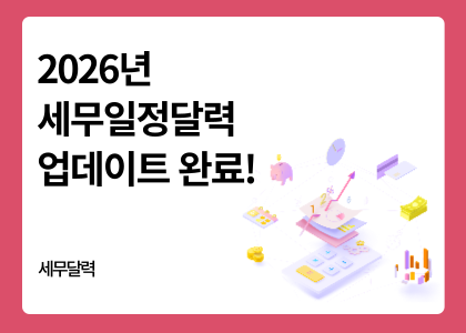 세무달력_24_2026년 세무일정달력