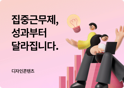 디자인콘텐츠_34_집중근무제