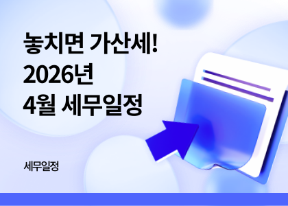 세무달력_28_4월세무일정