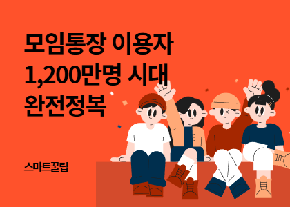 스마트꿀팁_14_모임회비