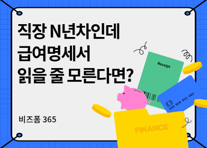 비즈폼365_13_급여명세서 공제항목
