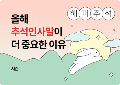 시즌_31_추석 인사말