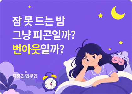 직장인업무맵_05_burnout-selfcheck