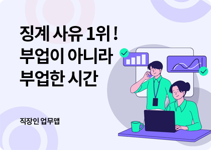 직장인업무맵_09_n-job-dont
